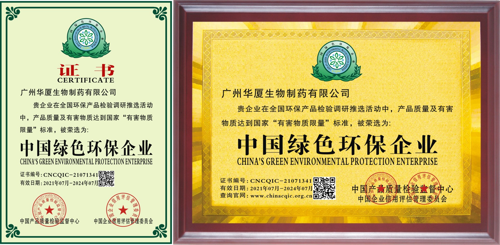 中國(guó)綠色環(huán)保企業(yè)證書